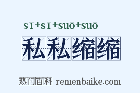 私私缩缩是什么意思的图片